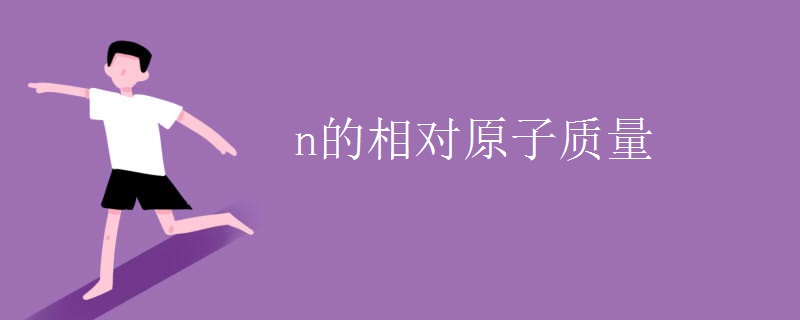 n的相对原子质量