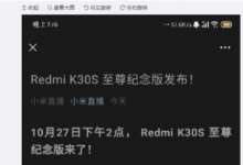 手机曾报道过网传Redmi会发布一款K30系列的收官之作新品的消息