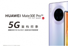 华为正举办发布会正式推出了Mate40系列机型