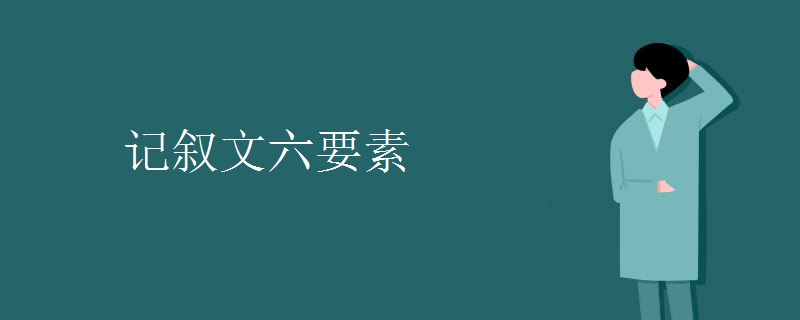 记叙文六要素