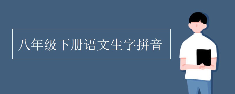 八年级下册语文生字拼音