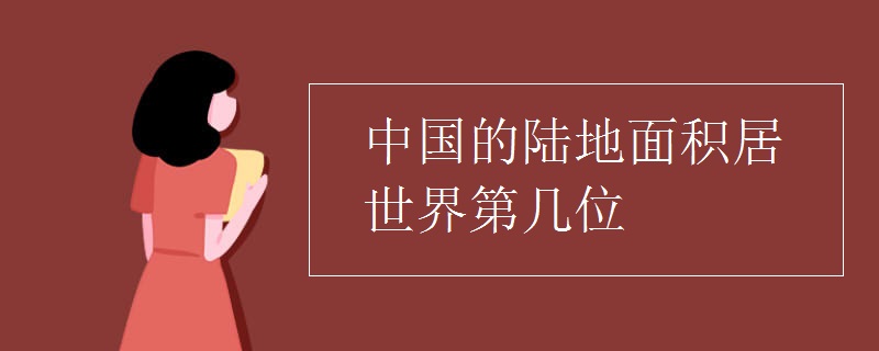 中国的陆地面积居世界第几位