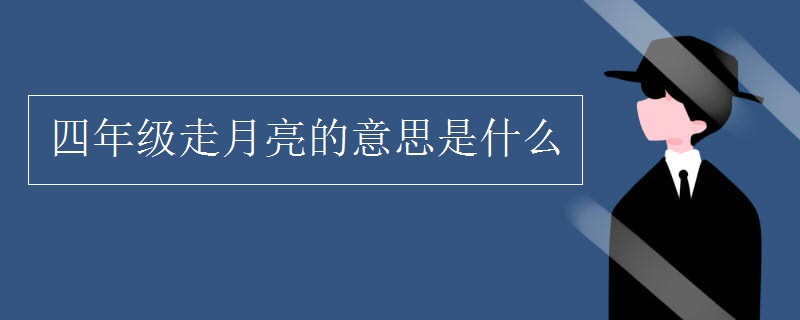 四年级走月亮的意思是什么