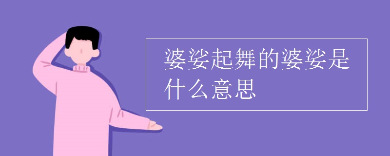 婆娑起舞的婆娑是什么意思