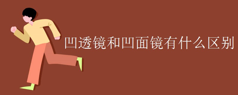 凹透镜和凹面镜有什么区别