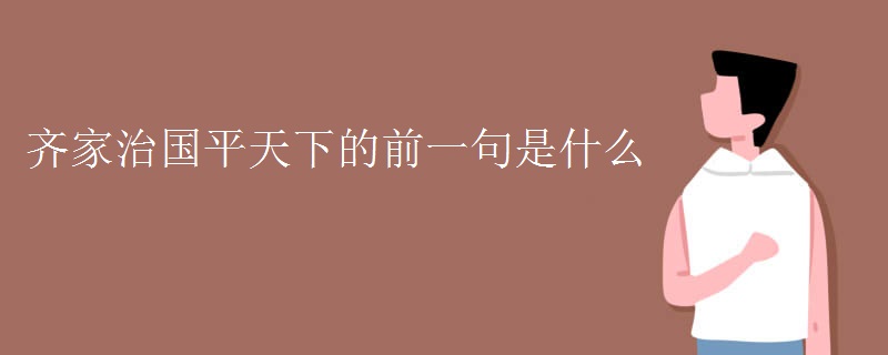 齐家治国平天下的前一句是什么