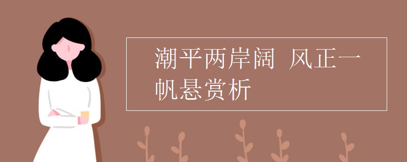 潮平两岸阔 风正一帆悬赏析