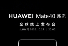 Mate40系列全球线上发布会将于北京时间10月22日晚8点举办