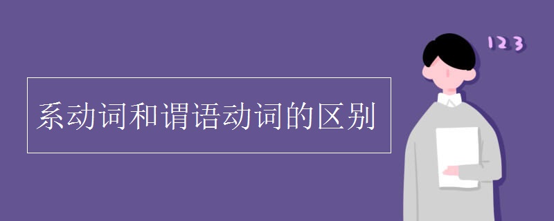 系动词和谓语动词的区别