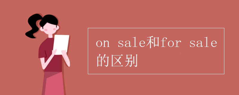 on sale和for sale的区别