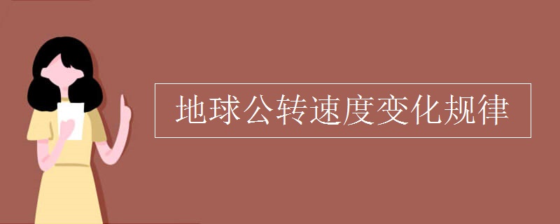 地球公转速度变化规律