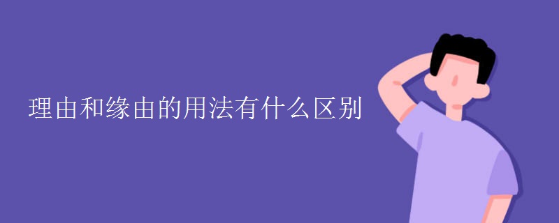 理由和缘由的用法有什么区别