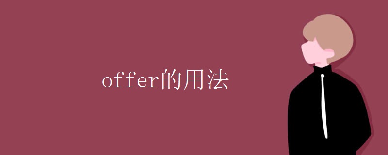 offer的用法