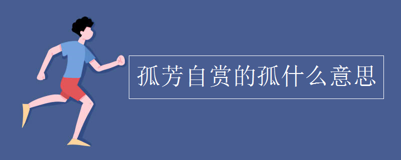 孤芳自赏的孤什么意思