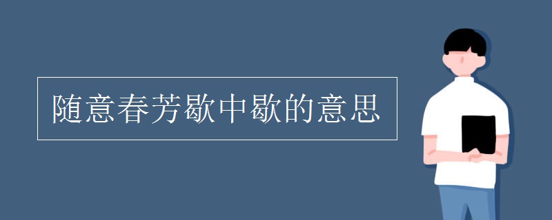 随意春芳歇中歇的意思