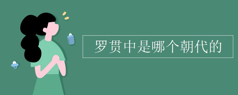 罗贯中是哪个朝代的