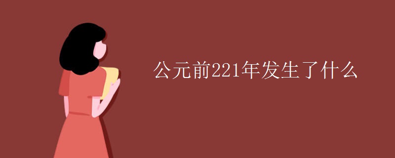 公元前221年发生了什么