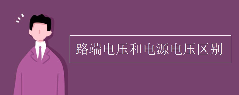 路端电压和电源电压区别