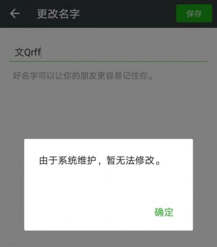 2018微信系统维护到什么时候 微信什么时候能改头像昵称