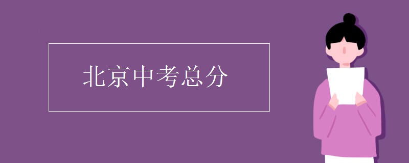 北京中考总分