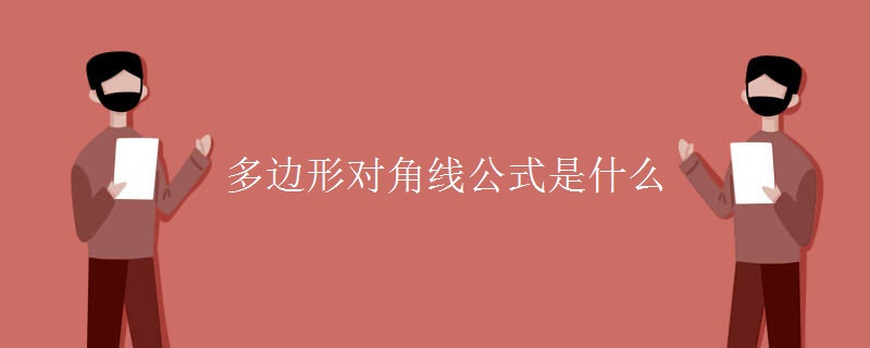 多边形对角线公式是什么