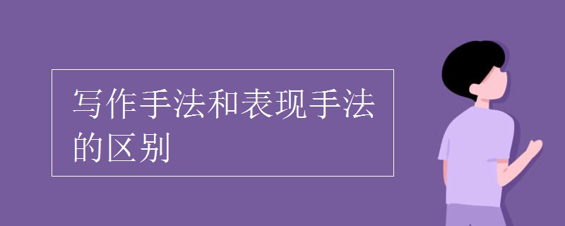 写作手法和表现手法的区别