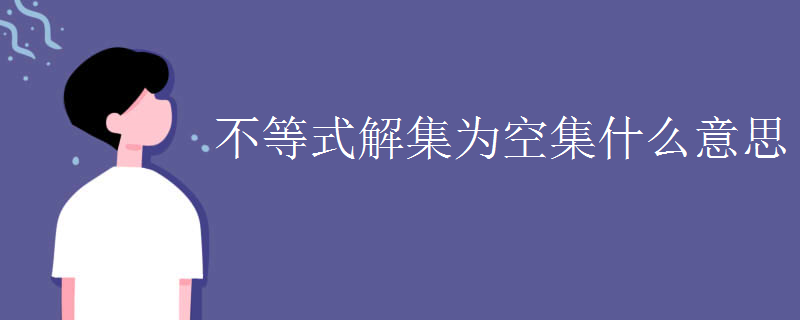 不等式解集为空集什么意思