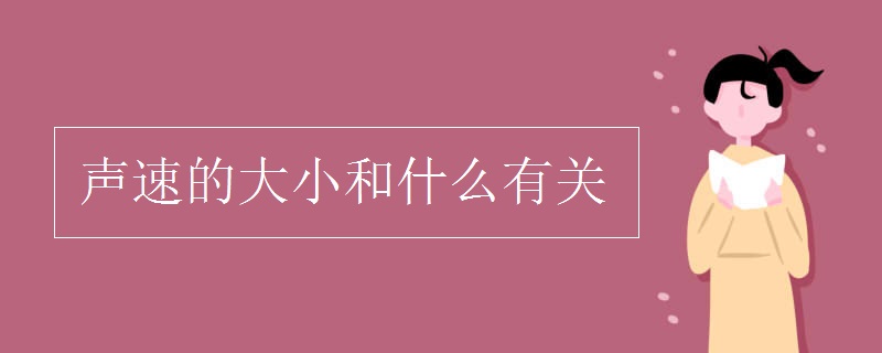 声速的大小和什么有关