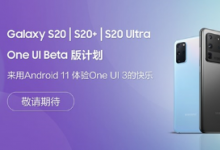 三星Galaxy S20系列One UI 3内测即将开始