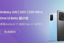 三星Galaxy S20系列One UI 3内测即将开始