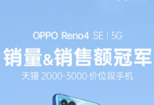 OPPO新机Reno4 SE正式开售