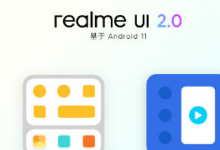 realme UI 2.0将给用户们带来无缝的畅速潮玩体验