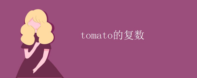 tomato的复数