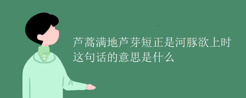 芦蒿满地芦芽短正是河豚欲上时这句话的意思是什么