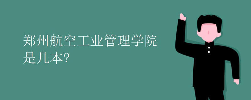 郑州航空工业管理学院是几本?