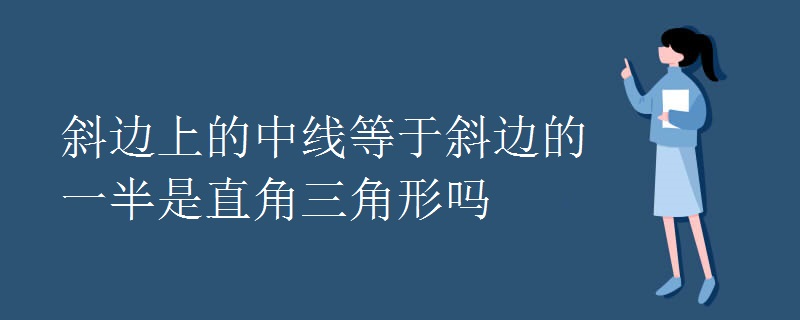 斜边上的中线等于斜边的一半是直角三角形吗