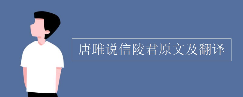 唐雎说信陵君原文及翻译