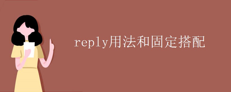 reply用法和固定搭配