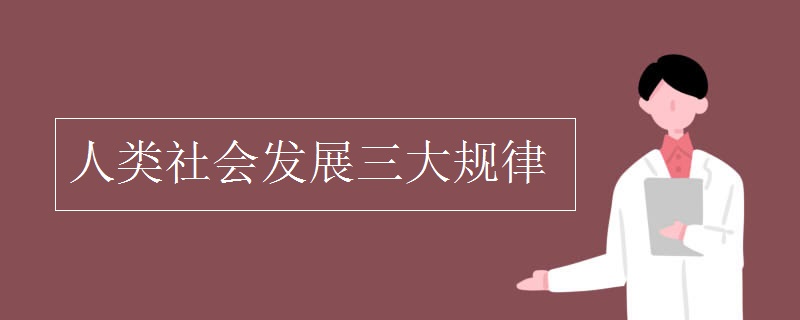 人类社会发展三大规律