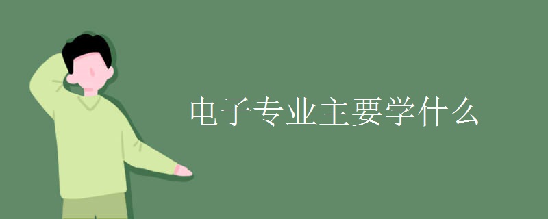 电子专业主要学什么