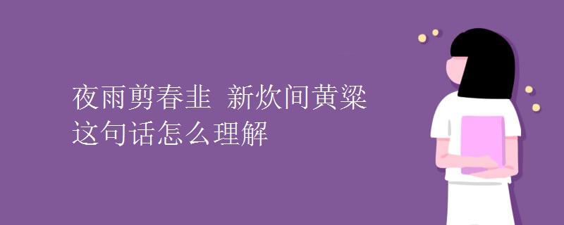 夜雨剪春韭 新炊间黄粱这句话怎么理解