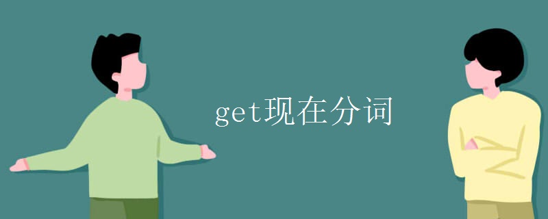 get现在分词