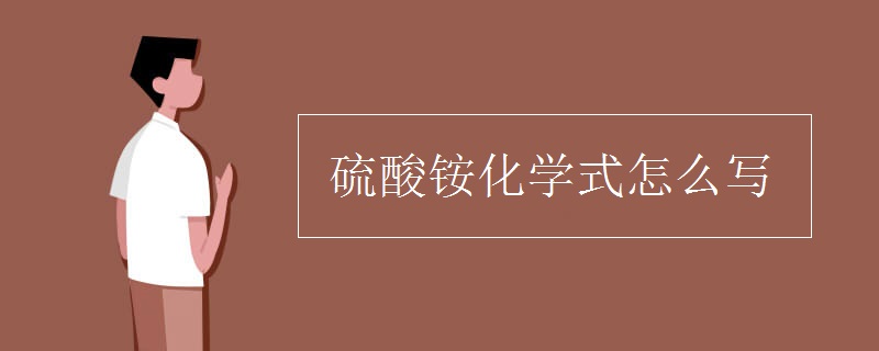 硫酸铵化学式怎么写