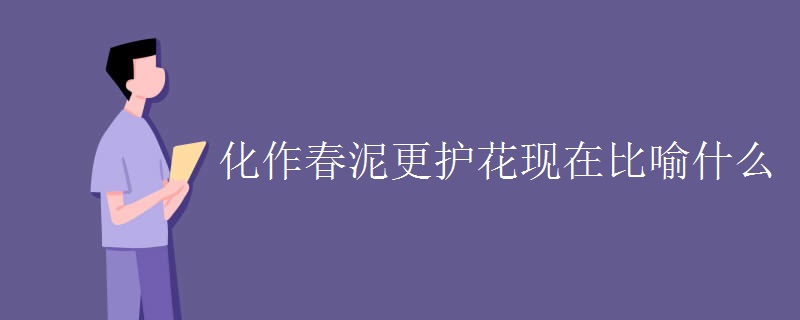 化作春泥更护花现在比喻什么