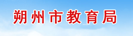 2021朔州中考成绩查询网站入口 中考查分注意事项