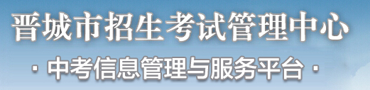 2020晋城中考成绩查询入口