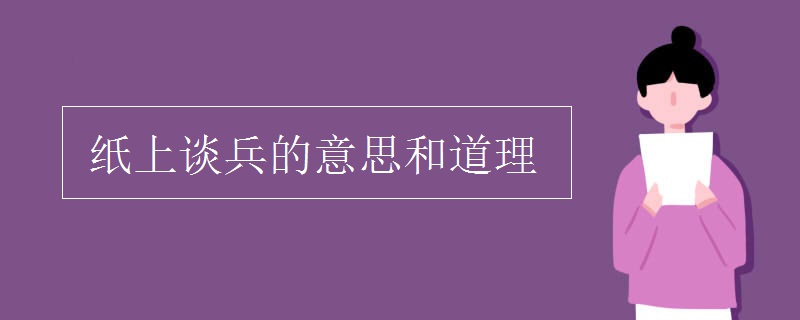 纸上谈兵的意思和道理