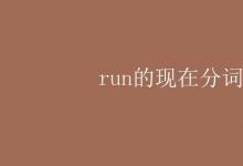 教育资讯：run的现在分词