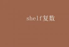 教育资讯：shelf复数