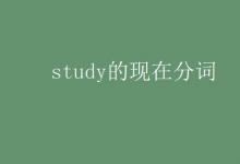 教育资讯：study的现在分词